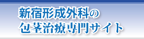 包茎専門サイト